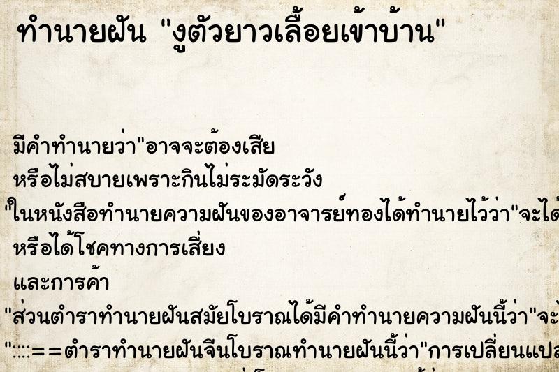 ทำนายฝันงูตัวยาวเลื้อยเข้าบ้าน ทำนายฝันทำนายฝันงูตัวยาวเลื้อยเข้าบ้าน