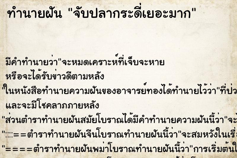 ทำนายฝัน จับปลากระดี่เยอะมาก ทำนายฝัน จับปลากระดี่เยอะมาก
