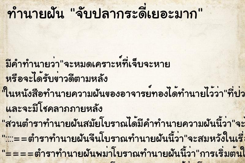 ทำนายฝัน จับปลากระดี่เยอะมาก ตำราโบราณ แม่นที่สุดในโลก