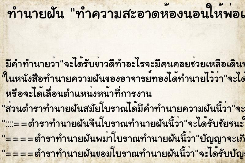 ทำนายฝัน ทำความสะอาดห้องนอนให้พ่อแม่ ตำราโบราณ แม่นที่สุดในโลก