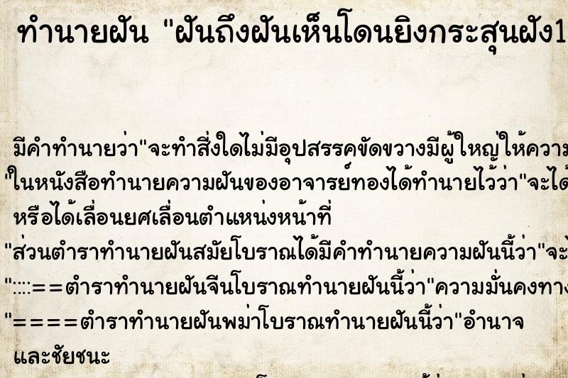 ทำนายฝันทำนายฝันฝันถึงฝันเห็นโดนยิงกระสุนฝัง1ขาขวา