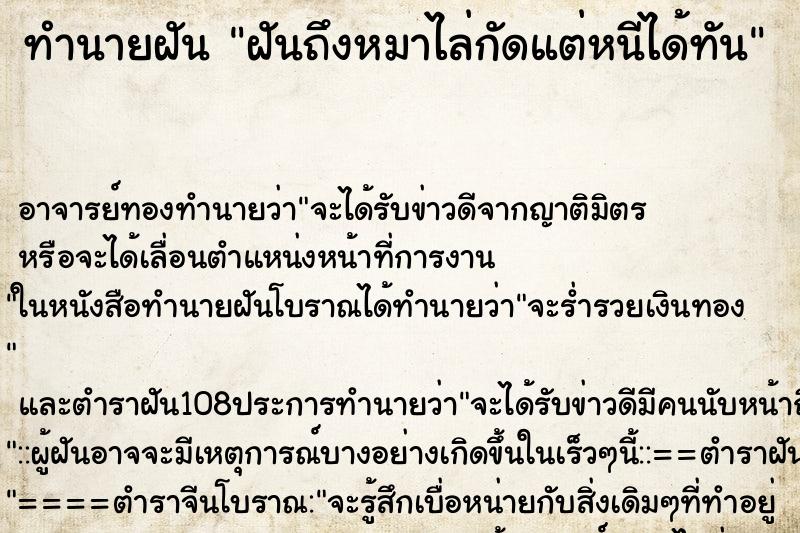 ทำนายฝันทำนายฝันฝันถึงหมาไล่กัดแต่หนีได้ทัน