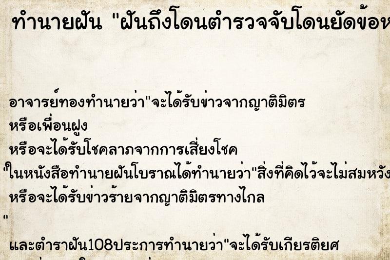 ทำนายฝันฝันถึงโดนตำรวจจับโดนยัดข้อหา ทำนายฝันทำนายฝันฝันถึงโดนตำรวจจับโดนยัดข้อหา