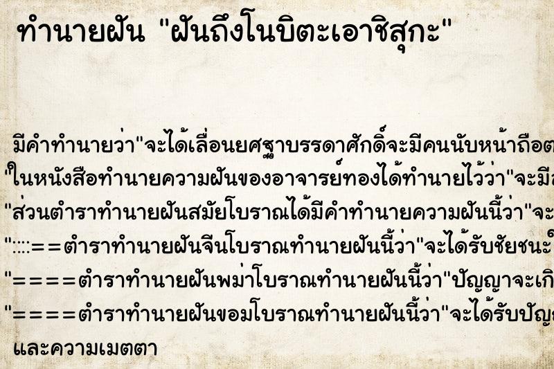 ทำนายฝันฝันถึงโนบิตะเอาชิสุกะ ทำนายฝันทำนายฝันฝันถึงโนบิตะเอาชิสุกะ