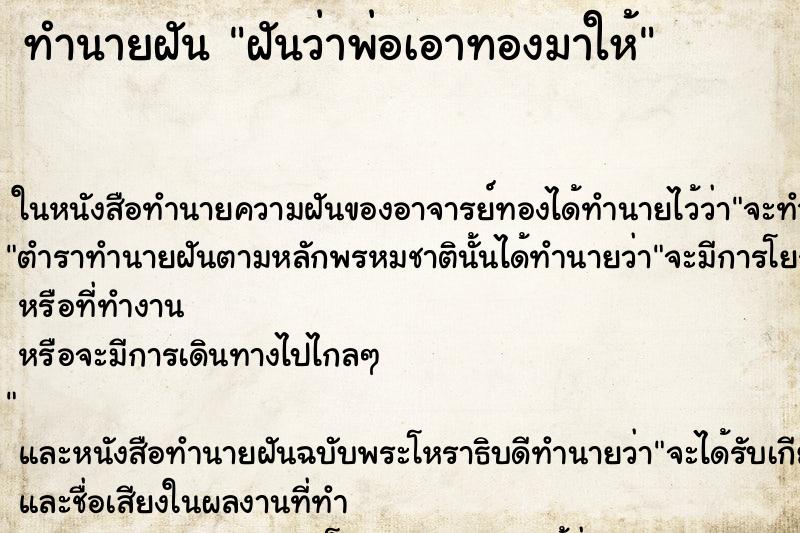ทำนายฝันฝันว่าพ่อเอาทองมาให้ ทำนายฝันทำนายฝันฝันว่าพ่อเอาทองมาให้