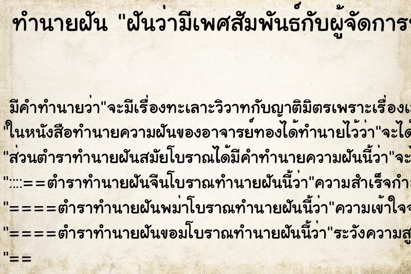 ทำนายฝัน ฝันว่ามีเพศสัมพันธ์กับผู้จัดการที่ทำงาน ทำนายฝัน ฝันว่ามีเพศสัมพันธ์กับผู้จัดการที่ทำงาน