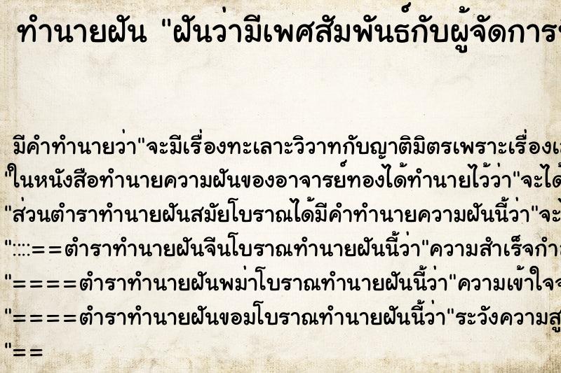 ทำนายฝัน ฝันว่ามีเพศสัมพันธ์กับผู้จัดการที่ทำงาน ตำราโบราณ แม่นที่สุดในโลก