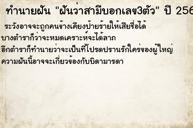 ทำนายฝันฝันว่าสามีบอกเลข3ตัว ทำนายฝันทำนายฝันฝันว่าสามีบอกเลข3ตัว