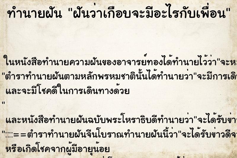 ทำนายฝันฝันว่าเกือบจะมีอะไรกับเพื่อน ทำนายฝันทำนายฝันฝันว่าเกือบจะมีอะไรกับเพื่อน
