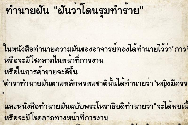 ทำนายฝันทำนายฝันฝันว่าโดนรุมทำร้าย