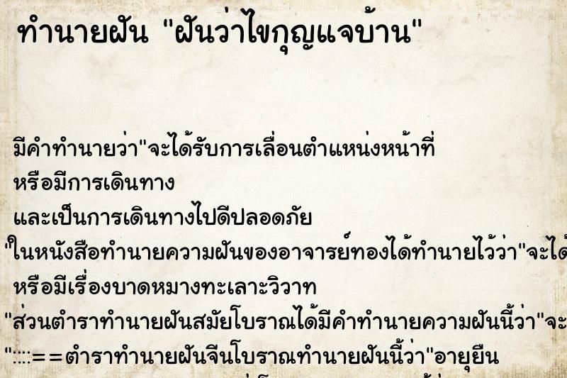 ทำนายฝัน ฝันว่าไขกุญแจบ้าน ตำราโบราณ แม่นที่สุดในโลก