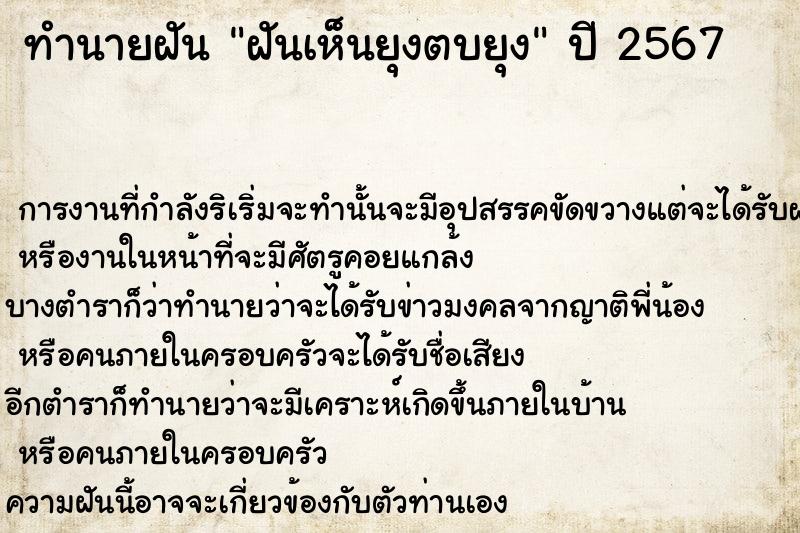 ทำนายฝัน ฝันเห็นยุงตบยุง ตำราโบราณ แม่นที่สุดในโลก