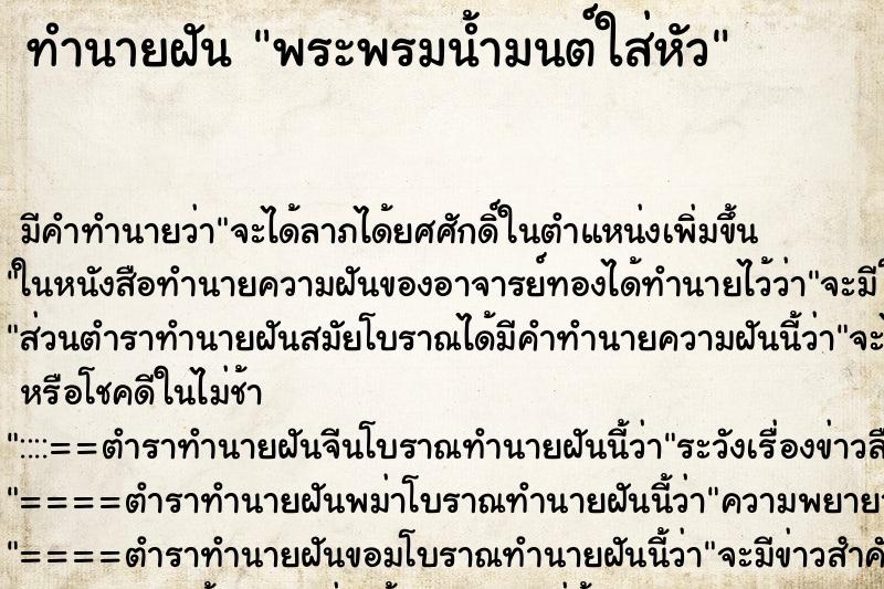 ทำนายฝัน พระพรมน้ำมนต์ใส่หัว ทำนายฝัน พระพรมน้ำมนต์ใส่หัว