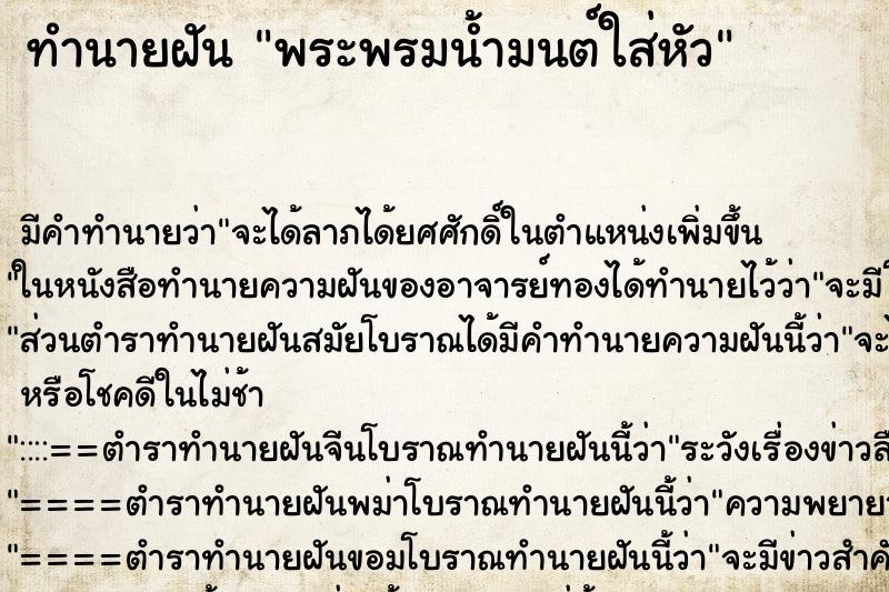 ทำนายฝัน พระพรมน้ำมนต์ใส่หัว ตำราโบราณ แม่นที่สุดในโลก