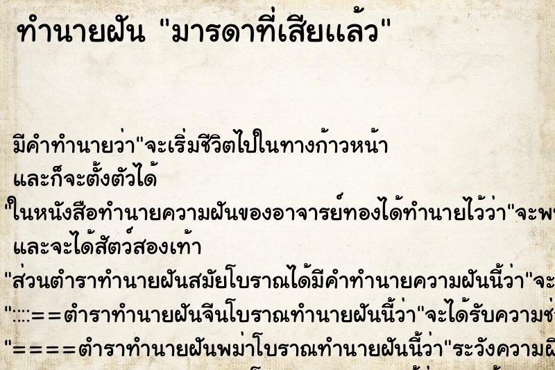 ทำนายฝันทำนายฝันมารดาที่เสียเเล้ว