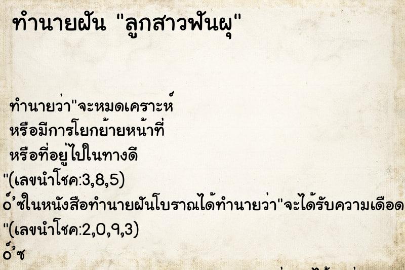 ทำนายฝันทำนายฝันลูกสาวฟันผุ