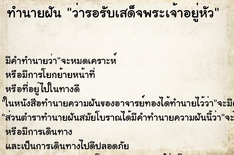 ทำนายฝัน ว่ารอรับเสด็จพระเจ้าอยู่หัว ทำนายฝัน ว่ารอรับเสด็จพระเจ้าอยู่หัว
