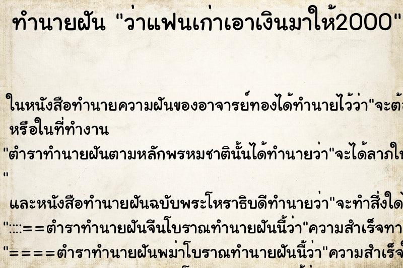 ทำนายฝัน ว่าแฟนเก่าเอาเงินมาให้2000 ทำนายฝัน ว่าแฟนเก่าเอาเงินมาให้2000