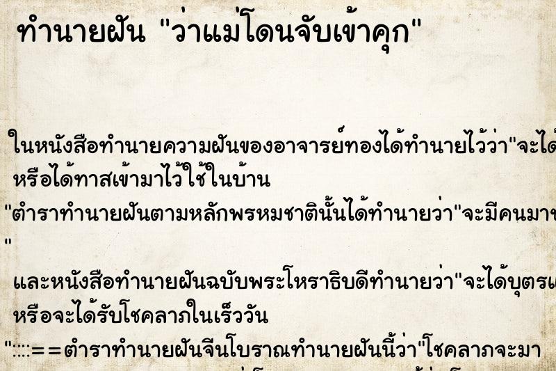 ทำนายฝัน ว่าแม่โดนจับเข้าคุก ทำนายฝัน ว่าแม่โดนจับเข้าคุก