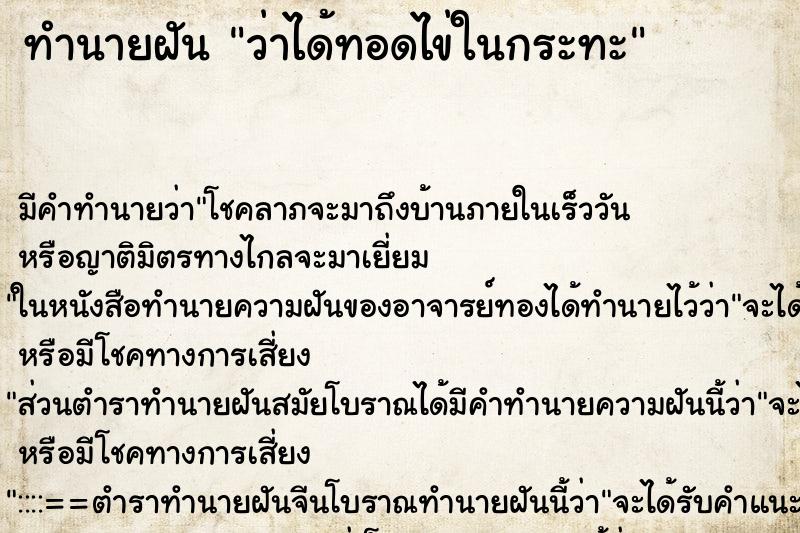 ทำนายฝัน ว่าได้ทอดไข่ในกระทะ ทำนายฝัน ว่าได้ทอดไข่ในกระทะ