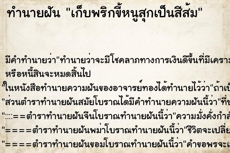 ทำนายฝันเก็บพริกขี้หนูสุกเป็นสีส้ม ทำนายฝันทำนายฝันเก็บพริกขี้หนูสุกเป็นสีส้ม