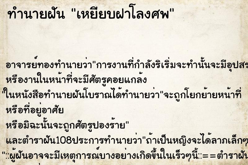 ทำนายฝัน เหยียบฝาโลงศพ ทำนายฝัน เหยียบฝาโลงศพ