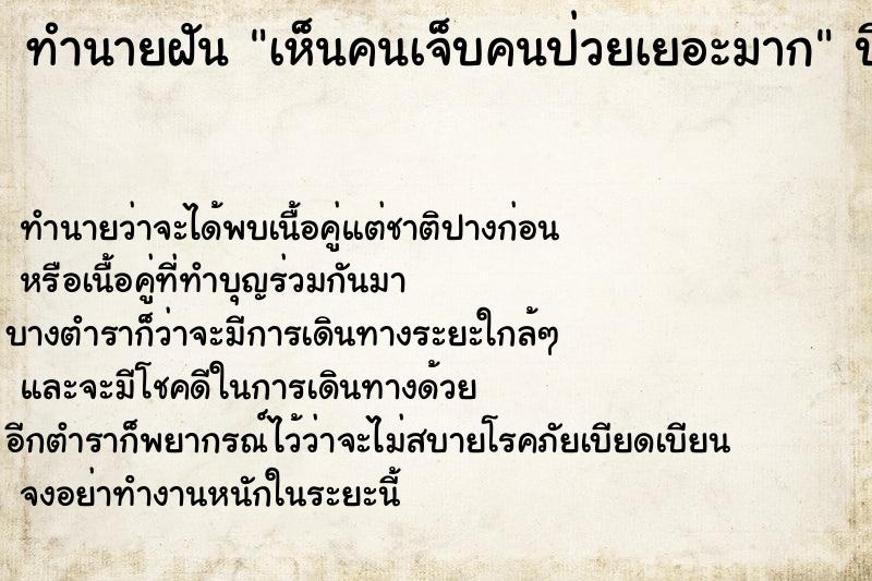 ทำนายฝัน เห็นคนเจ็บคนป่วยเยอะมาก ทำนายฝัน เห็นคนเจ็บคนป่วยเยอะมาก