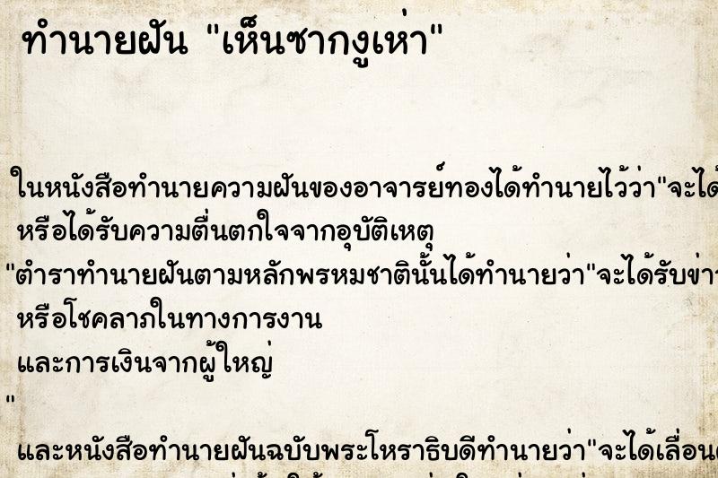 ทำนายฝัน เห็นซากงูเห่า แม่นๆ ฟรี ด้วยตำราหนังสือทำนายฝันโบราณ ทำนายฝันเห็นซากงูเห่า