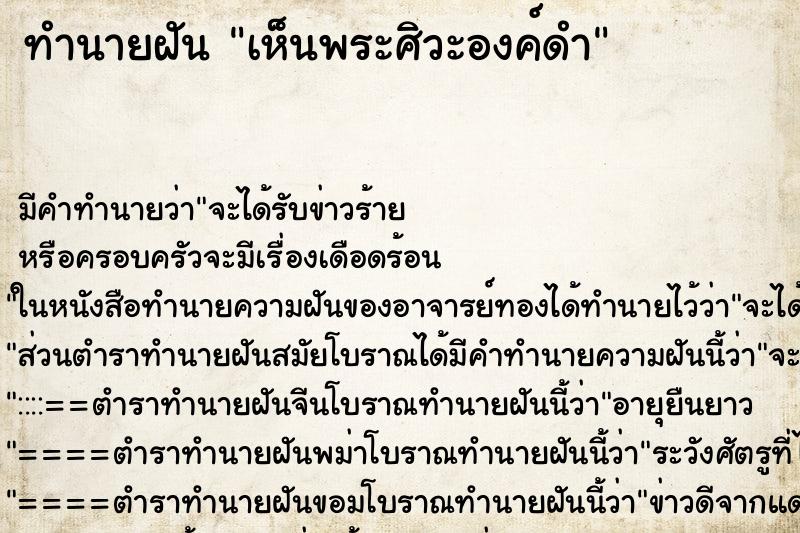 ทำนายฝัน เห็นพระศิวะองค์ดำ ตำราโบราณ แม่นที่สุดในโลก