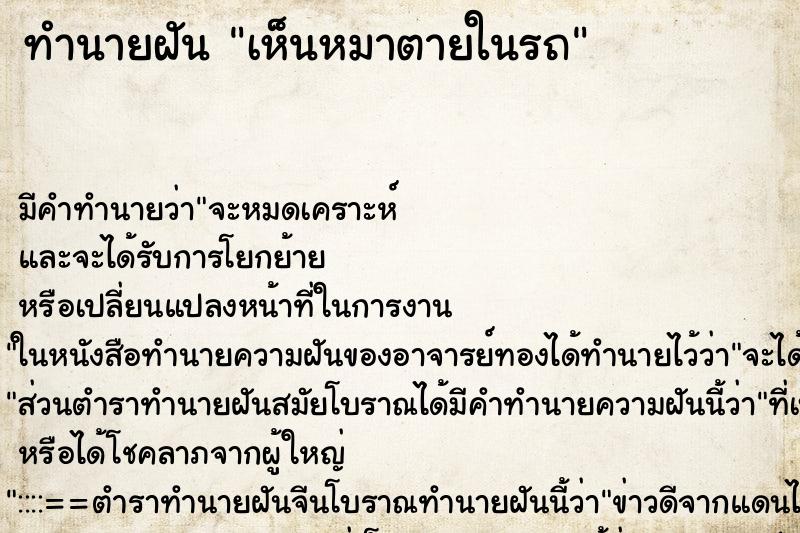 ทำนายฝัน เห็นหมาตายในรถ ทำนายฝัน เห็นหมาตายในรถ