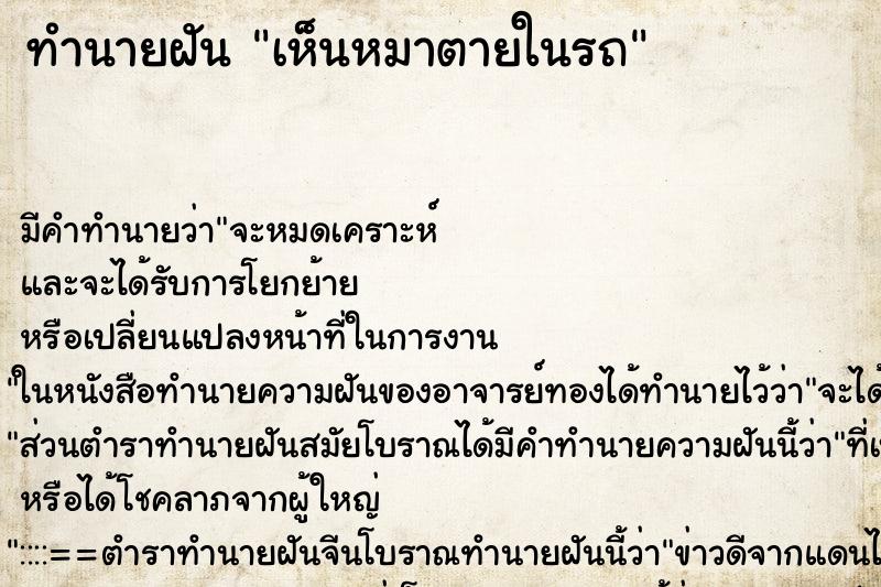 ทำนายฝัน เห็นหมาตายในรถ ตำราโบราณ แม่นที่สุดในโลก