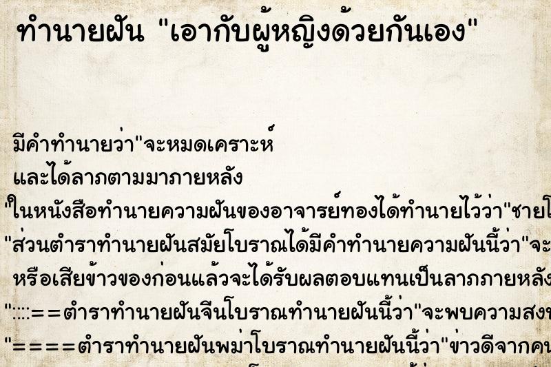 ทำนายฝันเอากับผู้หญิงด้วยกันเอง ทำนายฝันทำนายฝันเอากับผู้หญิงด้วยกันเอง