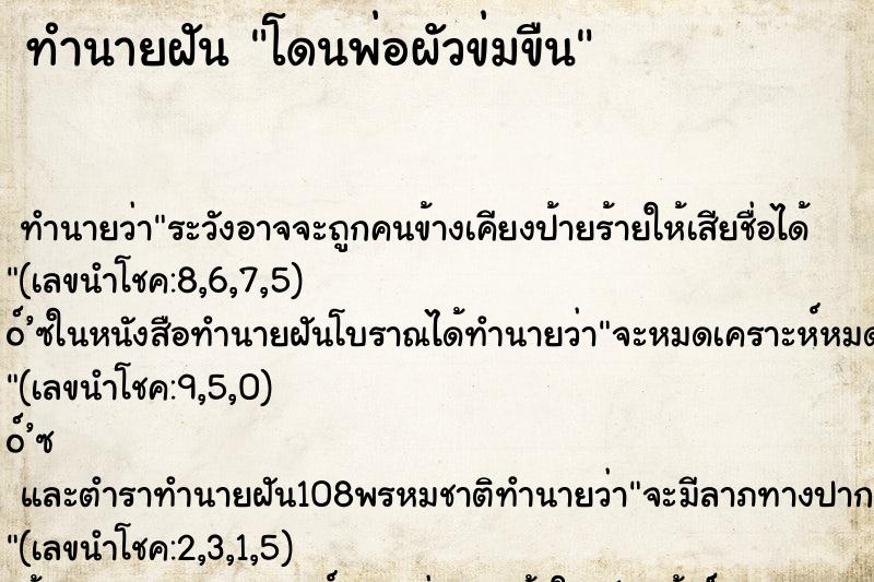 ทำนายฝัน โดนพ่อผัวข่มขืน ทำนายฝัน โดนพ่อผัวข่มขืน