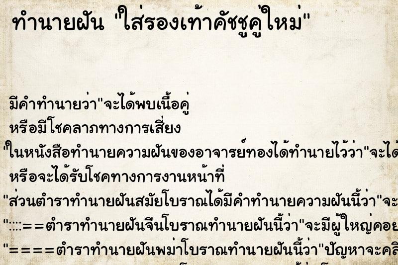 ทำนายฝัน ใส่รองเท้าคัชชูคู่ใหม่ ทำนายฝัน ใส่รองเท้าคัชชูคู่ใหม่