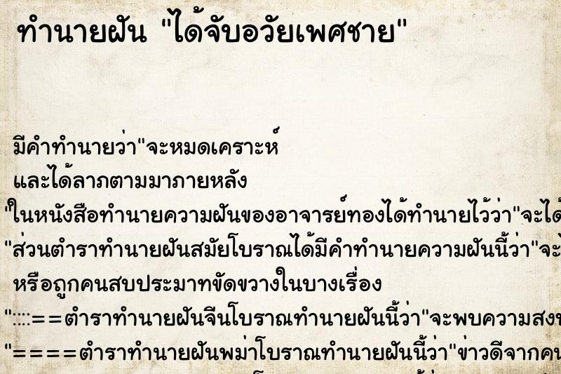 ทำนายฝันทำนายฝันได้จับอวัยเพศชาย