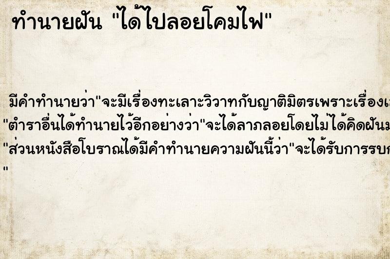 ทำนายฝันได้ไปลอยโคมไฟ ทำนายฝันทำนายฝันได้ไปลอยโคมไฟ