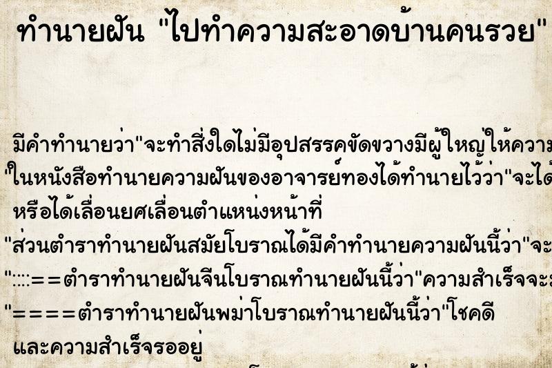 ทำนายฝัน ไปทำความสะอาดบ้านคนรวย ตำราโบราณ แม่นที่สุดในโลก