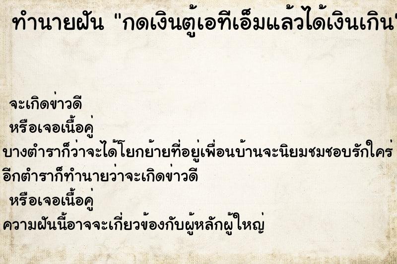 ทำนายฝัน กดเงินตู้เอทีเอ็มแล้วได้เงินเกิน ตำราโบราณ แม่นที่สุดในโลก