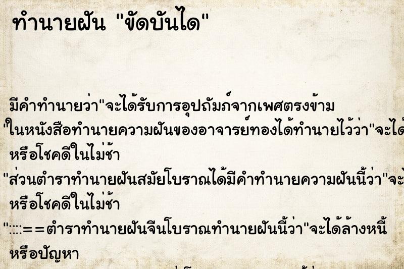 ทำนายฝัน ขัดบันได ทำนายฝัน ขัดบันได