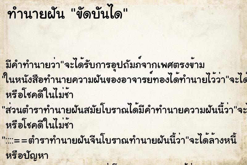 ทำนายฝัน ขัดบันได ตำราโบราณ แม่นที่สุดในโลก