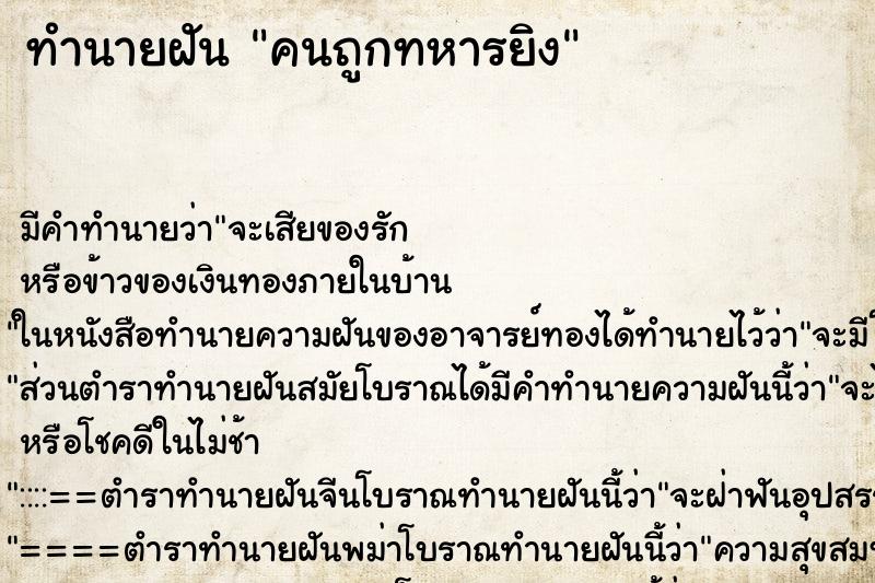 ทำนายฝัน คนถูกทหารยิง ทำนายฝัน คนถูกทหารยิง
