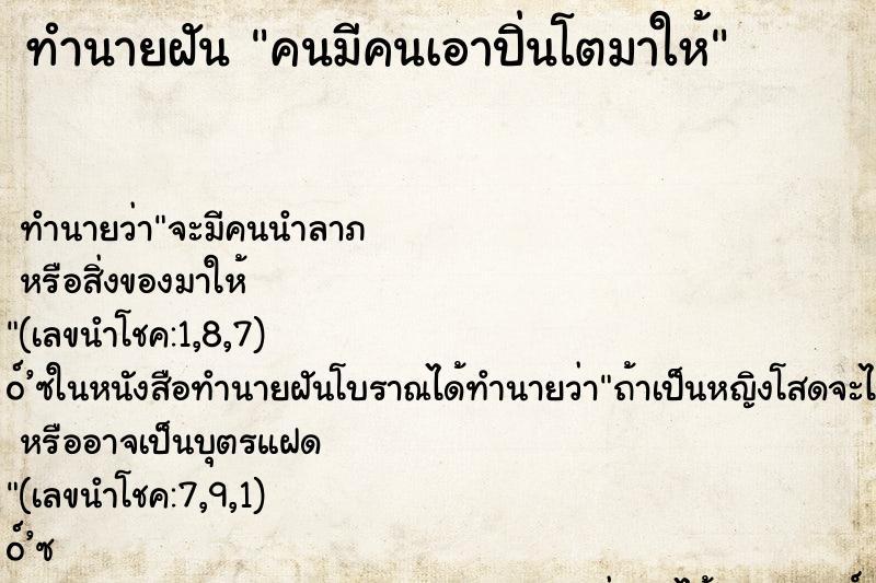 ทำนายฝัน คนมีคนเอาปิ่นโตมาให้
