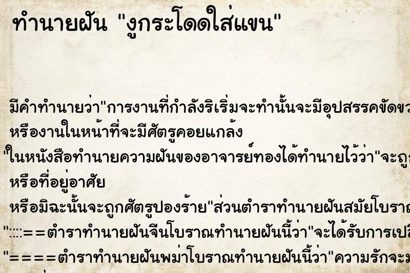 ทำนายฝัน งูกระโดดใส่แขน
