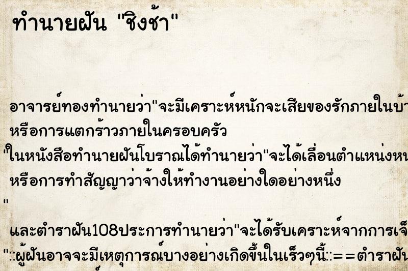 ทำนายฝัน ชิงช้า ทำนายฝัน ชิงช้า