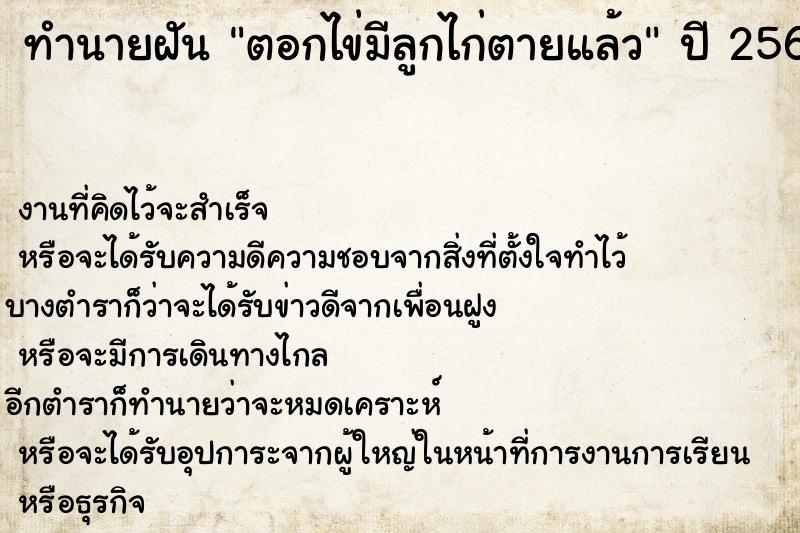 ทำนายฝันทำนายฝันตอกไข่มีลูกไก่ตายแล้ว