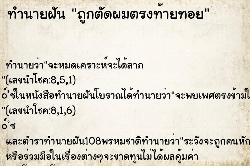 ทำนายฝัน ถูกตัดผมตรงท้ายทอย ทำนายฝัน ถูกตัดผมตรงท้ายทอย