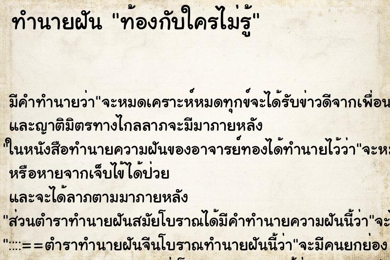 ทำนายฝัน ท้องกับใครไม่รู้ ทำนายฝัน ท้องกับใครไม่รู้