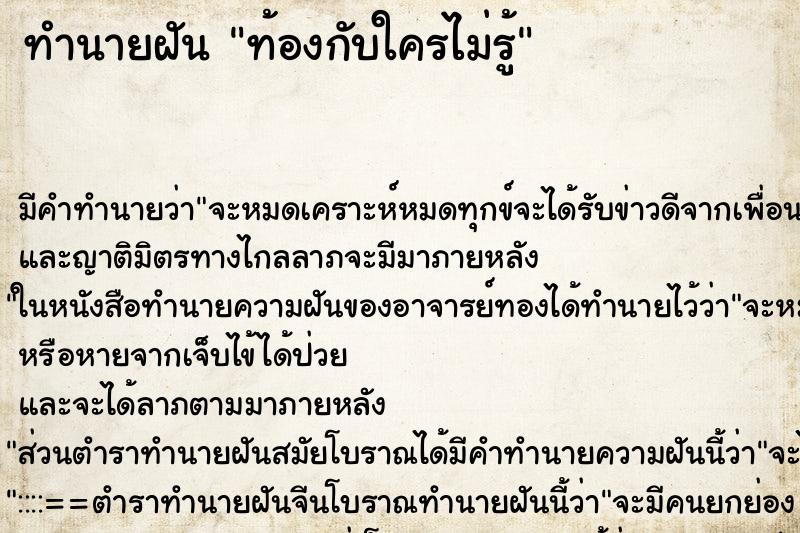 ทำนายฝัน ท้องกับใครไม่รู้ ตำราโบราณ แม่นที่สุดในโลก