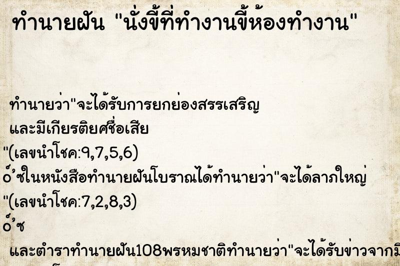 ทำนายฝันทำนายฝันนั่งขี้ที่ทำงานขี้ห้องทำงาน