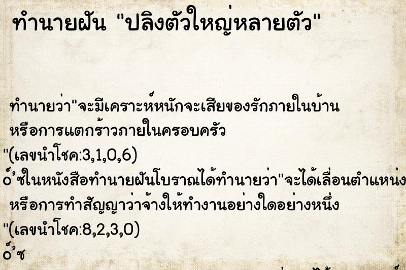 ทำนายฝัน ปลิงตัวใหญ่หลายตัว